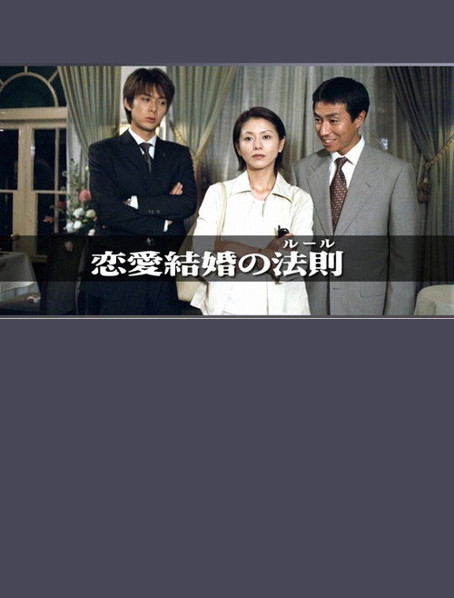 Póster de 恋愛結婚の法則