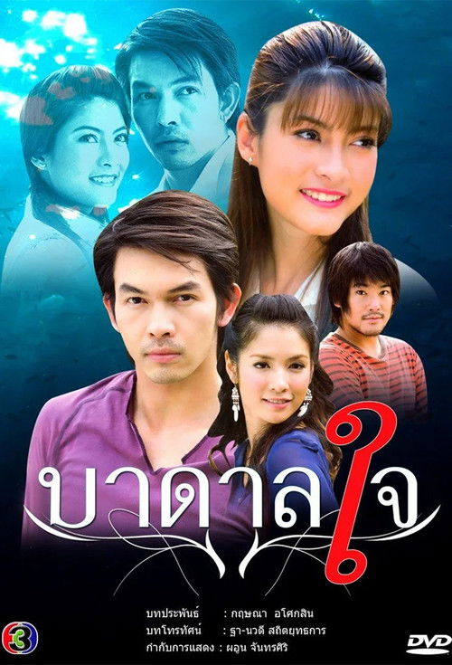 Póster de บาดาลใจ