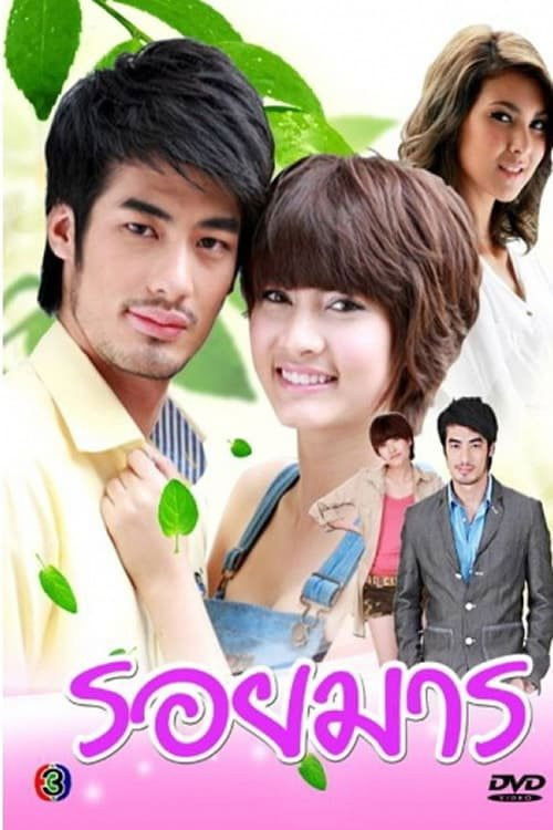 Póster de รอยมาร