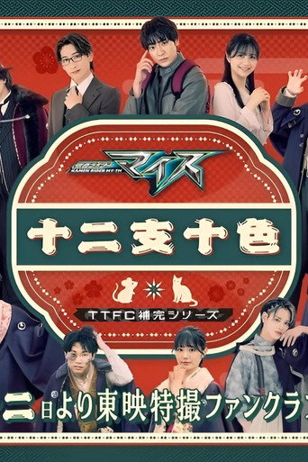 Póster de Kamen Rider My-Th: Twelve Zodiacs, Ten Colors