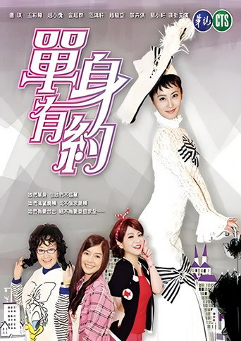 Póster de 單身有約