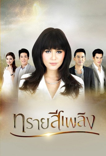 Póster de ทรายสีเพลิง
