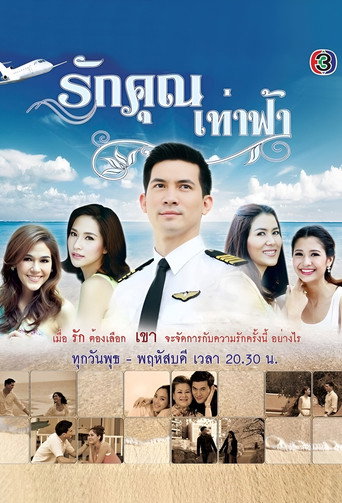 Póster de รักคุณเท่าฟ้า