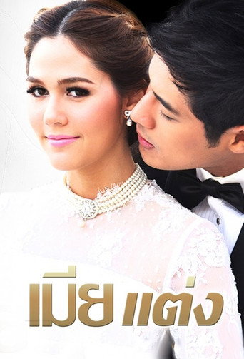 Póster de เมียแต่ง