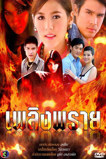 Póster de เพลิงพราย