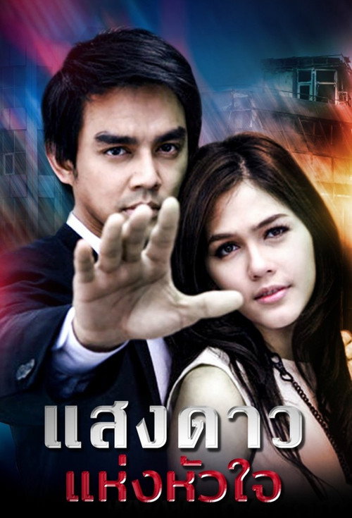 Póster de แสงดาวแห่งหัวใจ