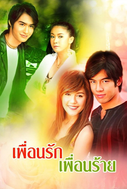 Póster de เพื่อนรักเพื่อนร้าย
