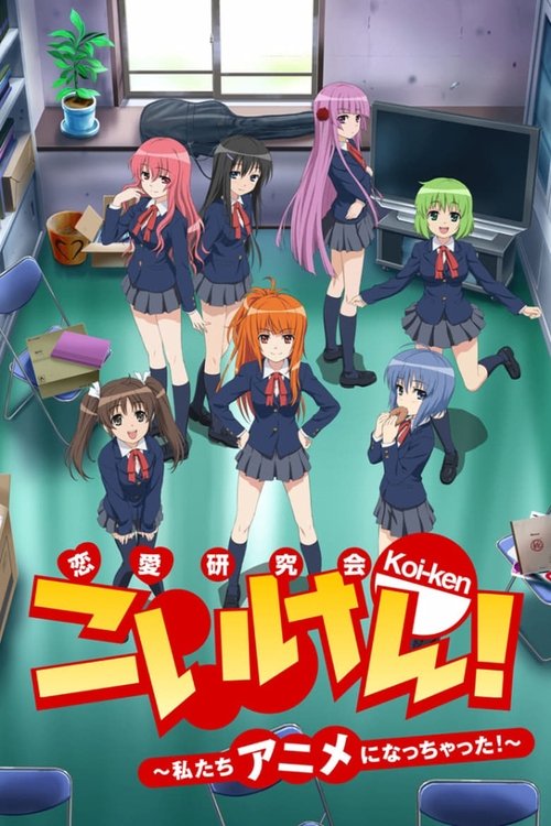 Póster de こいけん! 〜私たちアニメになっちゃった!〜
