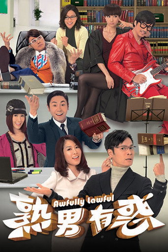 Póster de 熟男有惑