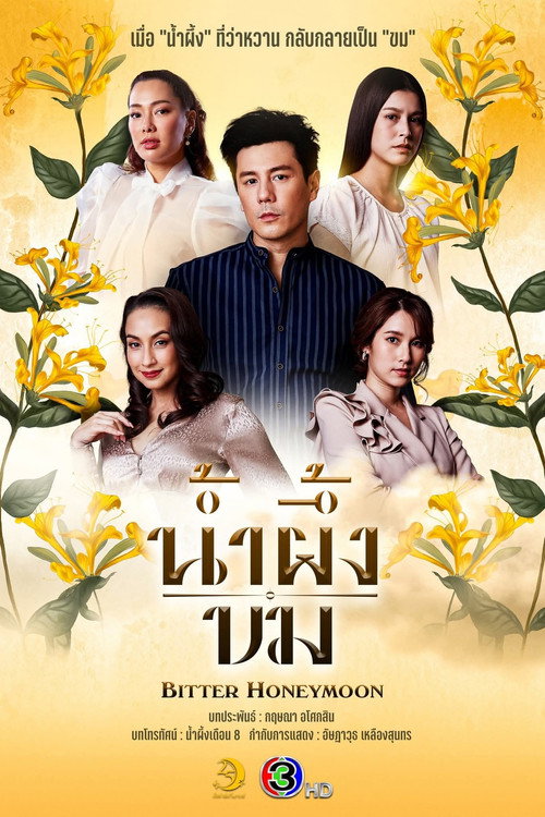 Póster de น้ำผึ้งขม