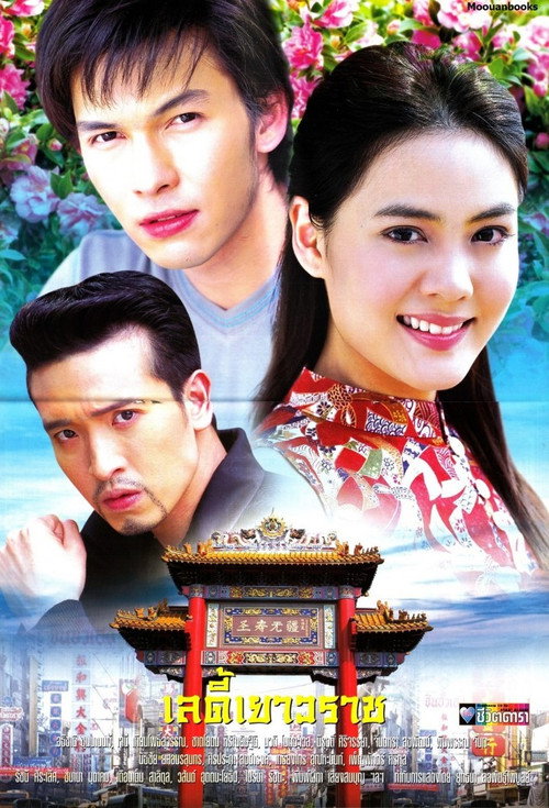 Póster de เลดี้เยาวราช