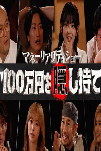 Póster de マネーリアリティショー100万円を隠し持て