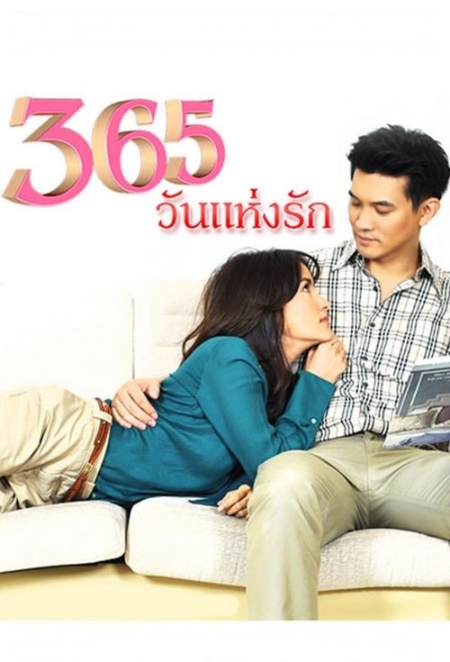 Póster de 365วันแห่งรัก