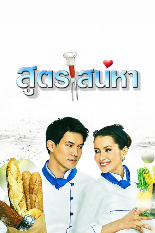 Póster de สูตรเสน่หา