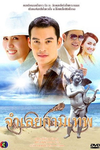 Póster de จำเลยกามเทพ