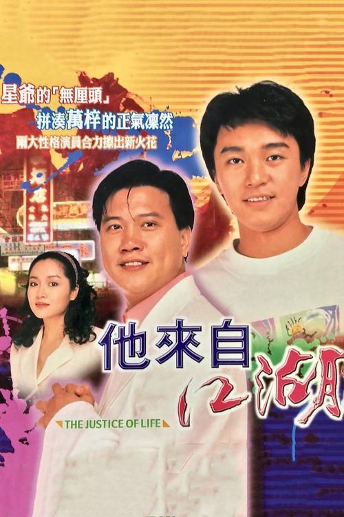 Póster de 他來自江湖