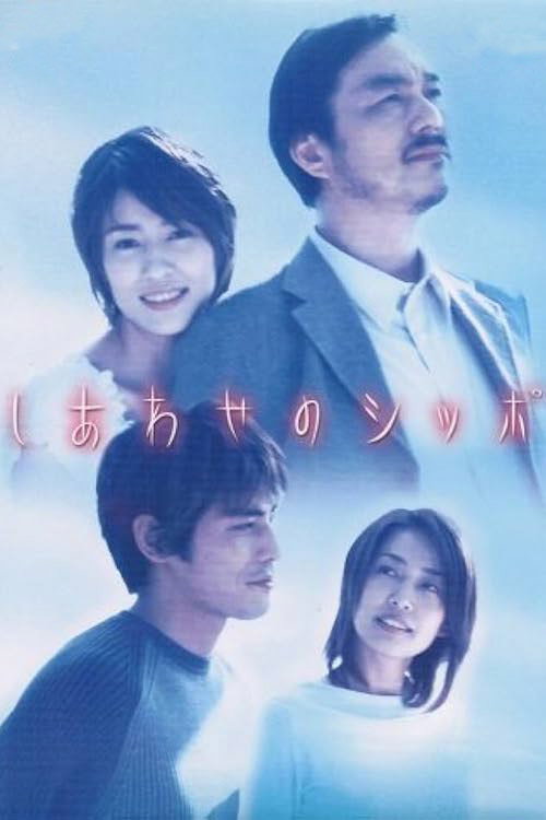 Póster de しあわせのシッポ