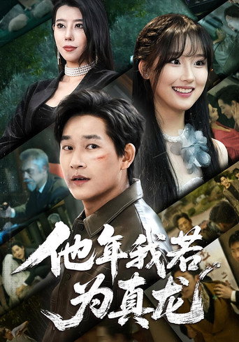 Póster de 他年我若为真龙