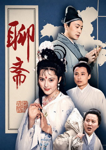 Póster de 聊斋