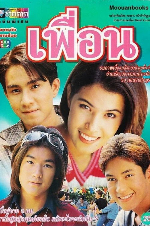 Póster de เพื่อน