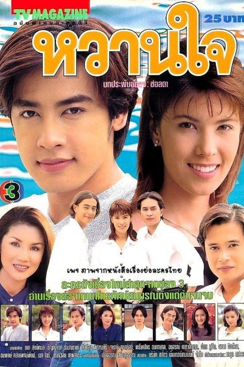 Póster de หวานใจ