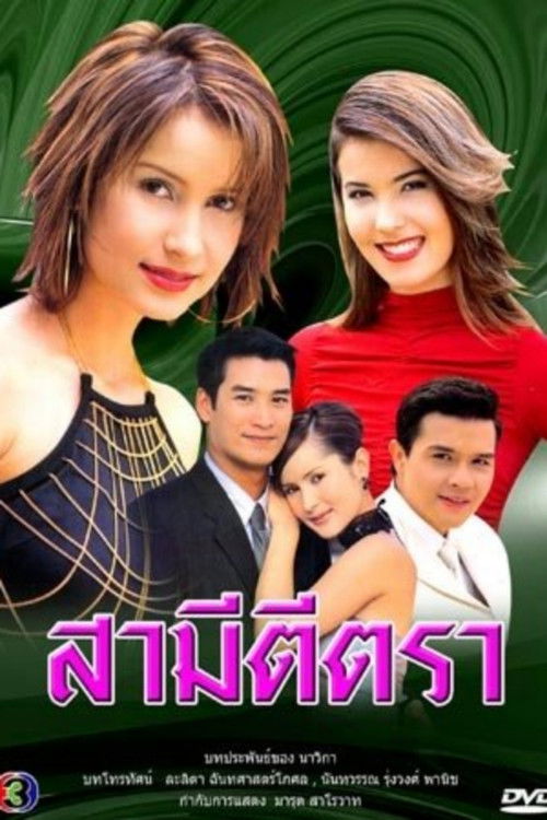 Póster de สามีตีตรา
