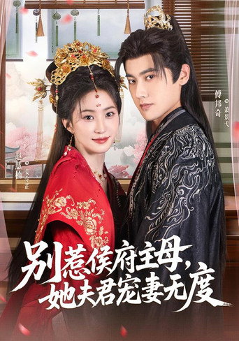 Póster de 别惹侯府主母，她夫君宠妻无度