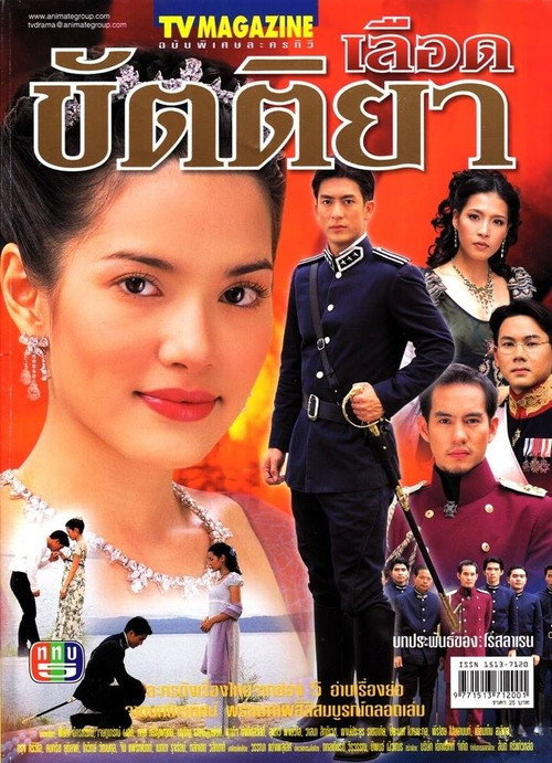 Póster de เลือดขัตติยา