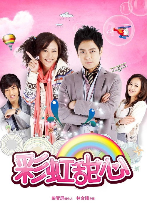 Póster de 彩虹甜心