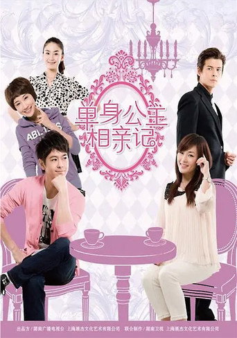 Póster de 单身公主相亲记