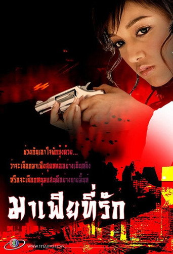 Póster de มาเฟียที่รัก