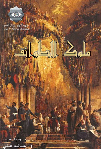 Póster de ملوك الطوائف