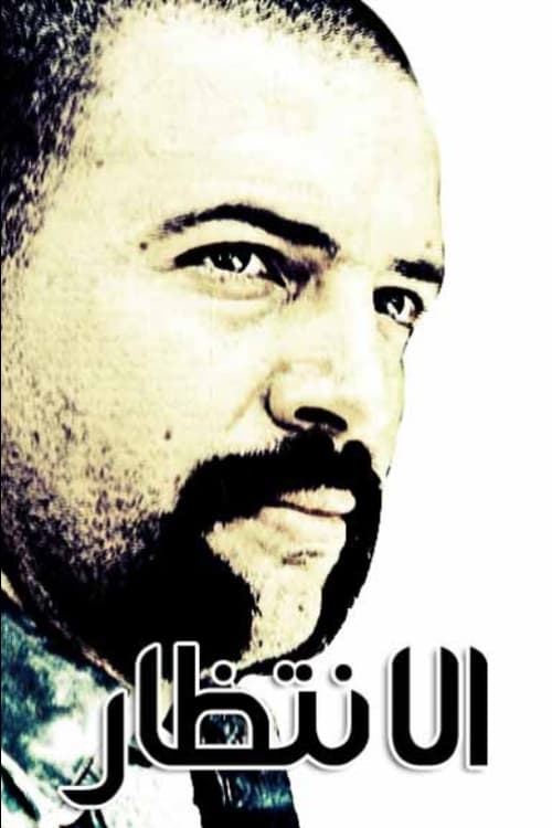 Póster de الإنتظار