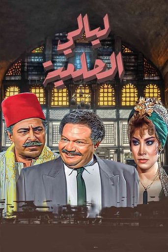 Póster de Layali El-Helmeya
