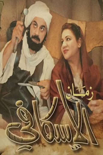 Póster de زمان الإسكافي