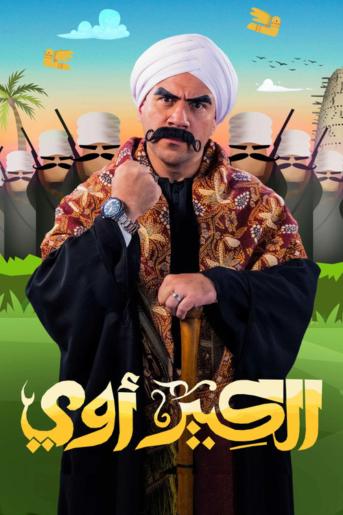 Póster de الكبير أوي