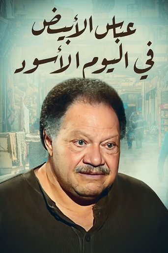 Póster de عباس الأبيض في اليوم الأسود