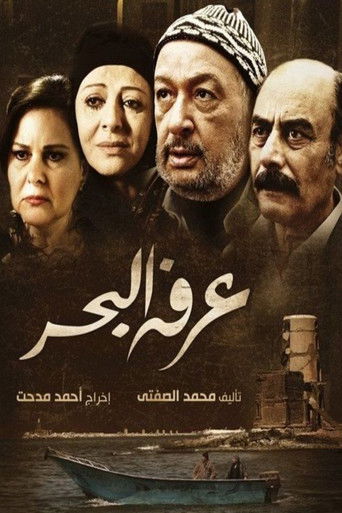 Póster de عرفه البحر