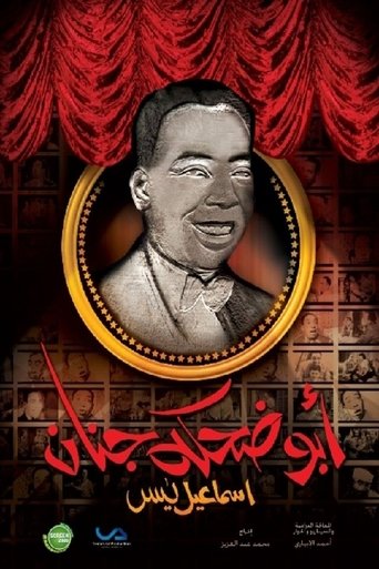 Póster de إسماعيل يس (أبو ضحكة جنان)