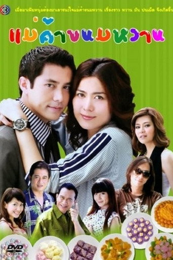 Póster de แม่ค้าขนมหวาน