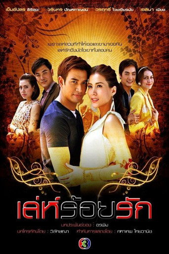 Póster de เล่ห์ร้อยรัก