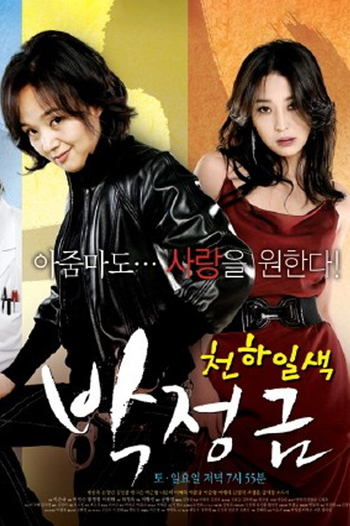 Póster de 천하일색 박정금