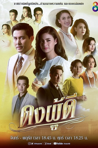 Póster de ดงผู้ดี