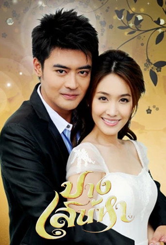 Póster de ปางเสน่หา