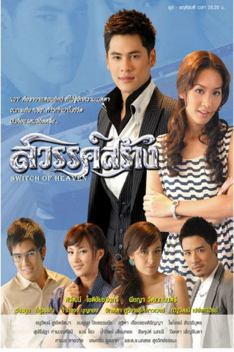 Póster de สวรรค์สร้าง