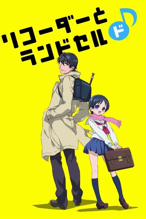 Póster de リコーダーとランドセル