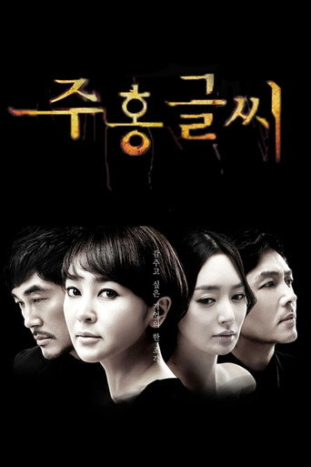 Póster de 주홍글씨