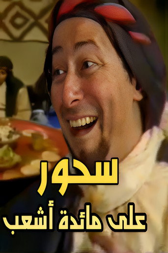 Póster de Suhoor At Ash'ab's Table