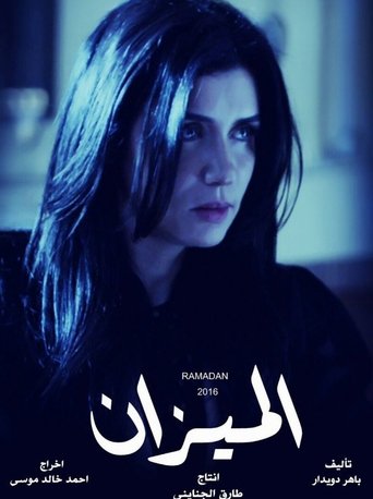 Póster de الميزان