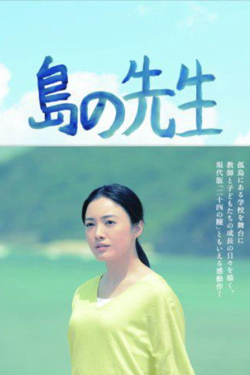 Póster de 島の先生